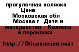Quinny Zapp прогулочная коляска › Цена ­ 5 000 - Московская обл., Москва г. Дети и материнство » Коляски и переноски   